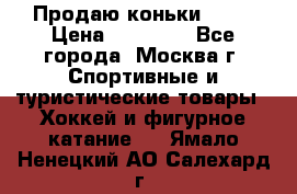 Продаю коньки EDEA › Цена ­ 11 000 - Все города, Москва г. Спортивные и туристические товары » Хоккей и фигурное катание   . Ямало-Ненецкий АО,Салехард г.